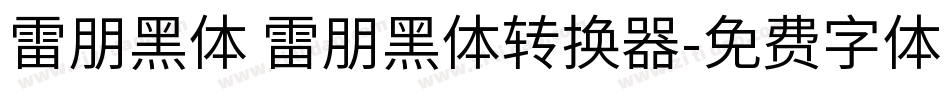 雷朋黑体 雷朋黑体转换器字体转换